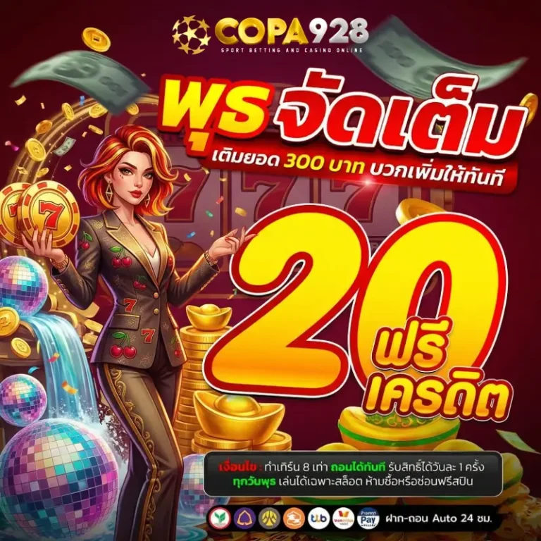 ทางเข้า copa928 ล่าสุด
